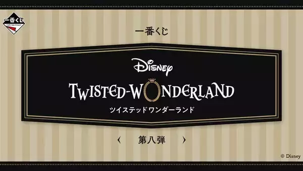 「『ツイステ』新作一番くじの全ラインナップ公開！寮生22名が「グロリアス・マスカレード」や「スケアリー・モンスターズ」の衣装でグッズ化」の画像