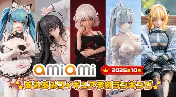 「『アズレン』水着の大鳳 、『勝利の女神：NIKKE』メイド衣装のプリバティがランクイン！あみあみ10月フィギュア予約ランキング」の画像