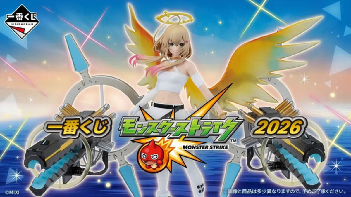 モンスト』5年半ぶりの一番くじが発売決定！A賞には「エル：破邪モード 