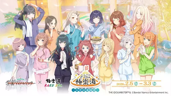 『学マス』×「極楽湯・RAKU SPA」コラボ第2弾！アイドル13名のお風呂上がり描き下ろしイラストグッズ販売、写真が撮れるフォトフレームも