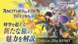「新作『アナザーエデン ビギンズ』が2026年夏発売！『クロノ・トリガー』などを手掛けた加藤正人氏が贈るタイムトラベルRPG」の画像3