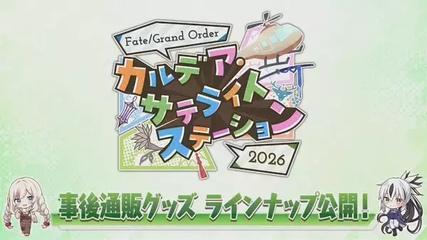 「『FGO』お風呂上りの「宮本武蔵」や「カルナ」に目を奪われる！極楽湯コラボや「AnimeJapan 2026」で描き下ろしサーヴァント続々」の画像