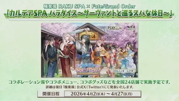 「『FGO』お風呂上りの「宮本武蔵」や「カルナ」に目を奪われる！極楽湯コラボや「AnimeJapan 2026」で描き下ろしサーヴァント続々」の画像