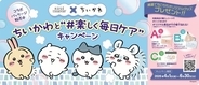 ソフティモほかの「ちいかわ」スペシャルパッケージが数量限定販売！オリジナルグッズが当たるキャンペーンも実施