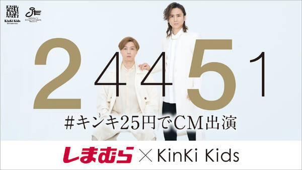 しまむら Kinki Kids コラボが開催 堂本光一さんが言い放つ 良い布だぜェ には 高級tシャツに関する 元ネタ あり 22年9月9日 エキサイトニュース