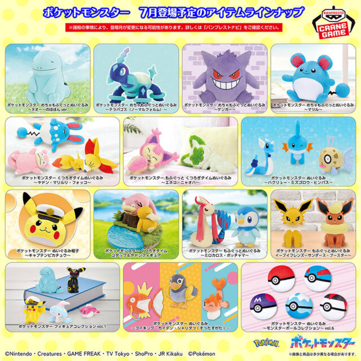 7月登場予定の『ポケモン』クレーンゲーム景品チェック！のほほんと 