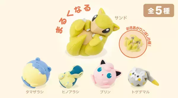 「『ポケモン』わざ「まるくなる」がテーマ！起き上がりこぼし仕様でゆらゆら揺れる「サンド」「タマザラシ」など全5種どれも可愛い」の画像