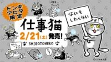 【ヨシ！】怠惰な「仕事猫」がカワイイ！ ジャージや雑貨が全国のドンキ、アピタで2月21日発売