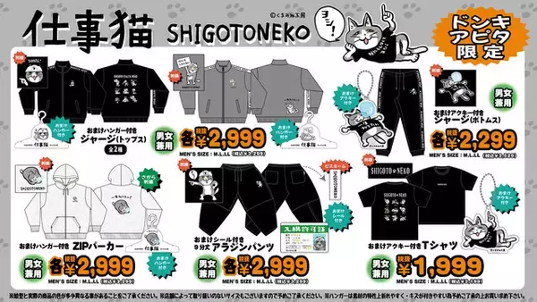 「【ヨシ！】怠惰な「仕事猫」がカワイイ！ ジャージや雑貨が全国のドンキ、アピタで2月21日発売」の画像
