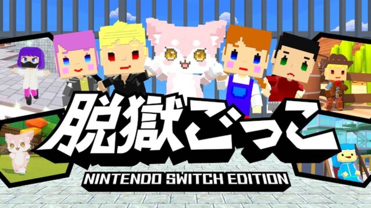 スイッチ版『脱獄ごっこ』4月28日配信決定！シリーズ累計1,000万DLの 