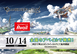 アベイルで『グラブル』限定コラボアイテム発売決定！「四騎士」や「ベリアル」らがキュートにデザイン