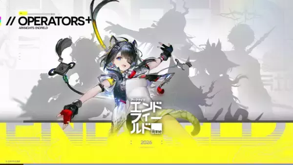 「正式リリース後に使える！『アークナイツ：エンドフィールド』シリアルコードをご紹介ー赤晶玉×1500や初級作戦記録も」の画像