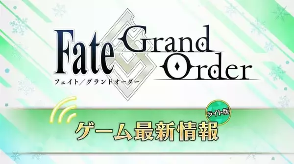 『FGO』枯渇しやすい「凶骨」のドロップ率アップ！ 新概念礼装がもらえる第2弾「アドバンスドクエスト」2月28日実装