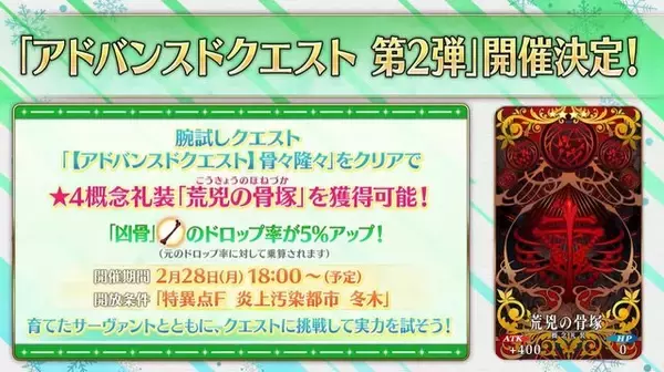 「『FGO』枯渇しやすい「凶骨」のドロップ率アップ！ 新概念礼装がもらえる第2弾「アドバンスドクエスト」2月28日実装」の画像