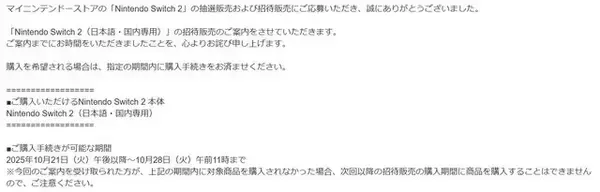 「「スイッチ2」マイニンテンドーストア第2回招待販売の結果が発表！該当者は10月28日までの購入を忘れずに」の画像