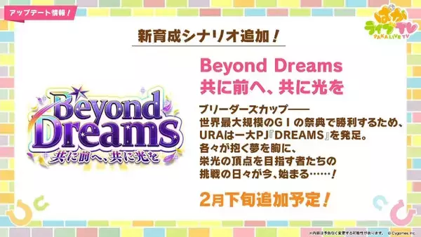 「『ウマ娘』次の舞台はブリーダーズカップ！米国競馬の頂点に挑む新シナリオ「Beyond Dreams 共に前へ、共に光を」が2月下旬に追加決定」の画像