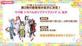 「『ウマ娘』次の舞台はブリーダーズカップ！米国競馬の頂点に挑む新シナリオ「Beyond Dreams 共に前へ、共に光を」が2月下旬に追加決定」の画像27