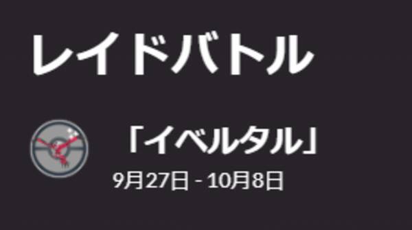 ポケモンgo 激レアな 色違いイベルタル が初登場 ソルガレオ ルナアーラ実装への期待も高まる9月のレイドボスまとめ 22年9月1日 エキサイトニュース