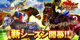 「『競馬伝説PRIDE』新シーズン開幕！「ディープインパクト」や「オグリキャップ」らが続々登場―お得な「7大キャンペーン」も」の画像1