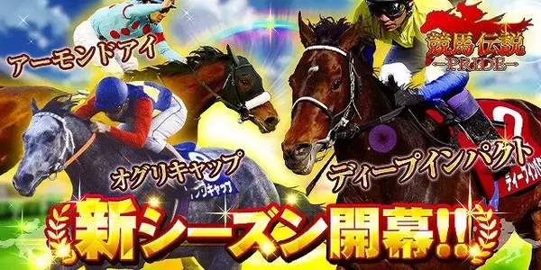 『競馬伝説PRIDE』新シーズン開幕！「ディープインパクト」や「オグリキャップ」らが続々登場―お得な「7大キャンペーン」も