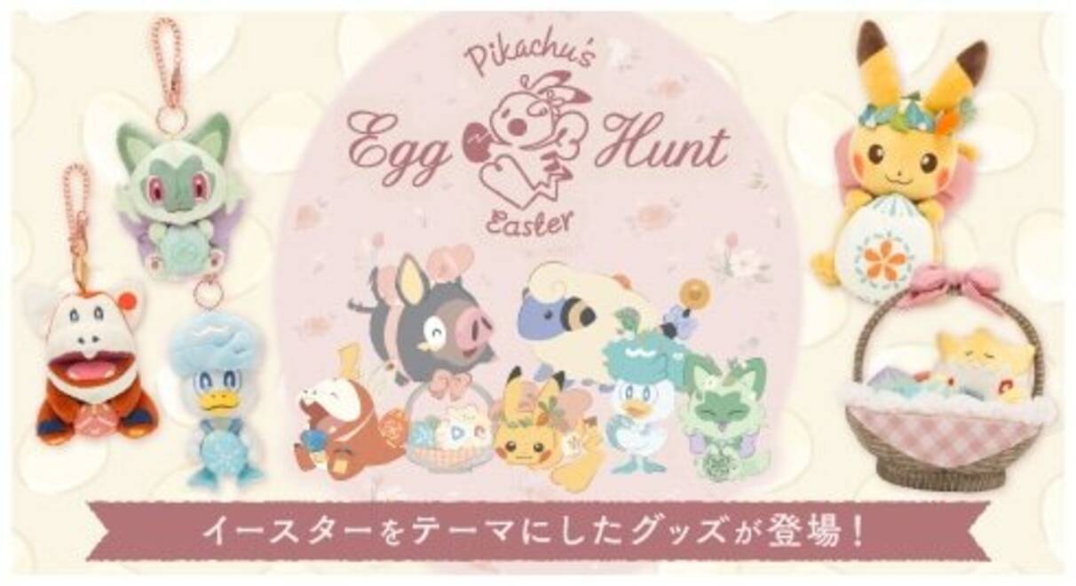 イースター」をテーマにした『ポケモン』グッズが本日4日より販売開始 