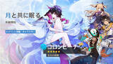 「『原神』バージョンLuna IV「冬の夜、ある旅人が」ついに配信！コロンビーナ、イネファのイベント祈願が開催」の画像1