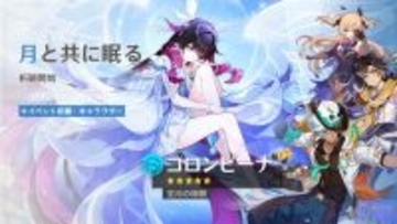 『原神』バージョンLuna IV「冬の夜、ある旅人が」ついに配信！コロンビーナ、イネファのイベント祈願が開催