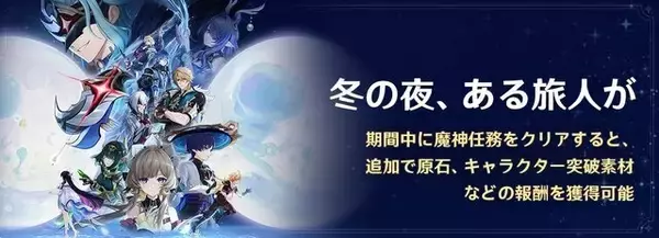 「『原神』バージョンLuna IV「冬の夜、ある旅人が」ついに配信！コロンビーナ、イネファのイベント祈願が開催」の画像