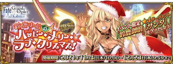 「『FGOアーケード』3月30日をもって稼働終了―オリジナルサーヴァントなど独自展開で盛り上げた、約7年半の旅路に幕」の画像