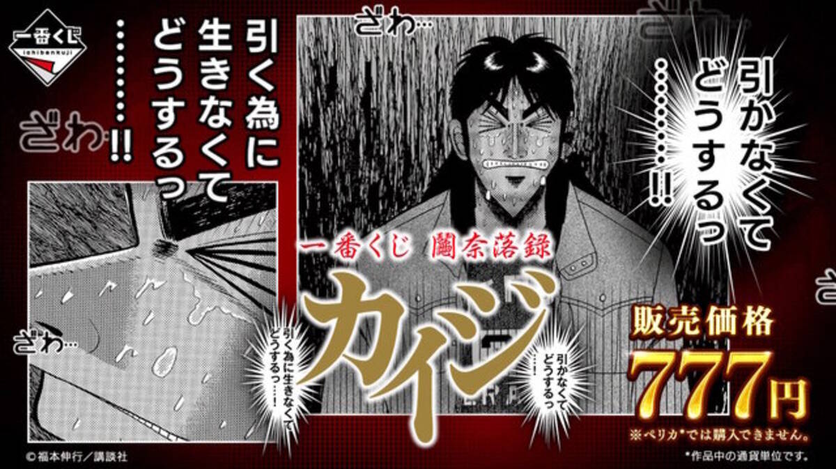 ざわ…ざわ…「一番くじ カイジ」の全ラインナップ公開！ギャンブル漫画 
