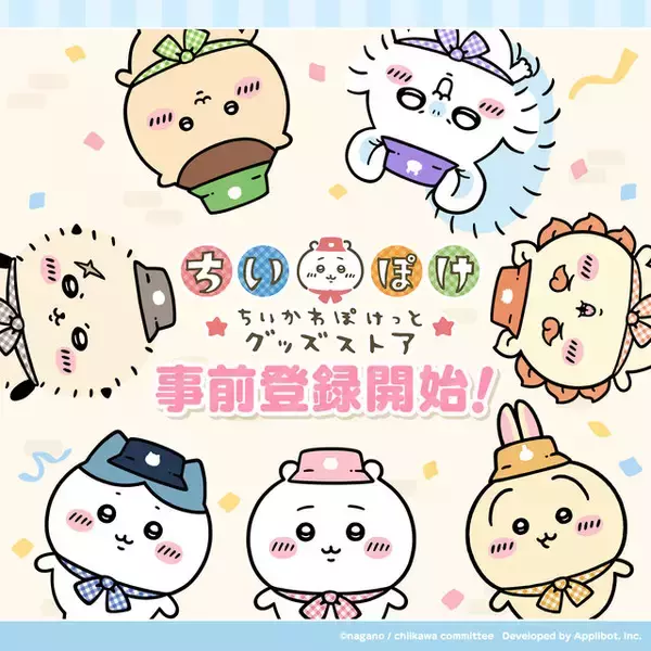 「『ちいかわぽけっと』初の公式グッズ発売！“ピクニック＆江戸衣装”のマスコット、Tシャツなど豊富なラインナップ」の画像