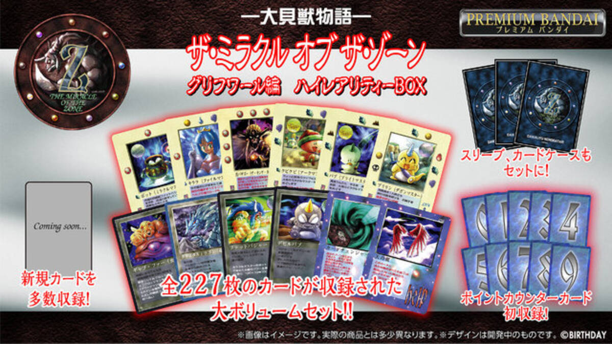 1998年発売のTCG『大貝獣物語 ザ・ミラクル オブ ザ・ゾーン』が復刻 