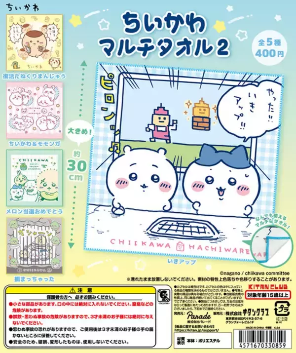 「くりまんじゅうがお酒を持って帰ってきた！カプセルトイ「ちいかわ マルチタオル2」に、ユニークで可愛い全5種がラインナップ」の画像