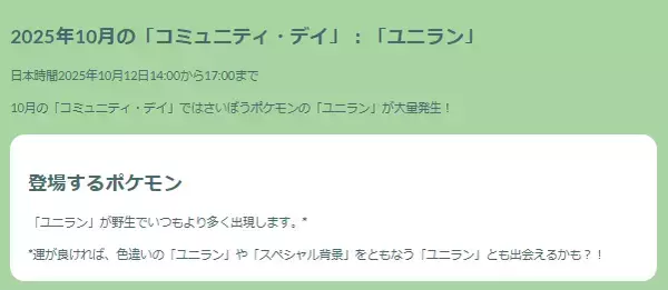 「『ポケモンGO』いつもと違うボーナス内容に注意！「ユニラン」コミュデイ重要ポイントまとめ」の画像