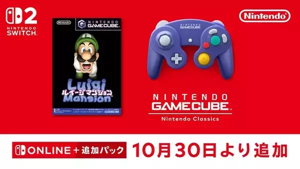 「名作シリーズ第1作『ルイージマンション』がスイッチ2に！「ニンテンドー ゲームキューブ Nintendo Classics」に10月30日追加決定」の画像
