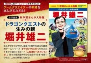 “人生はロールプレイング”『ドラクエ』生みの親・堀井雄二氏の軌跡を描く学習マンガが発売―巻末には撮りおろしインタビューが収録