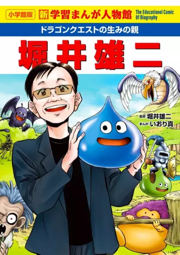 「“人生はロールプレイング”『ドラクエ』生みの親・堀井雄二氏の軌跡を描く学習マンガが発売―巻末には撮りおろしインタビューが収録」の画像