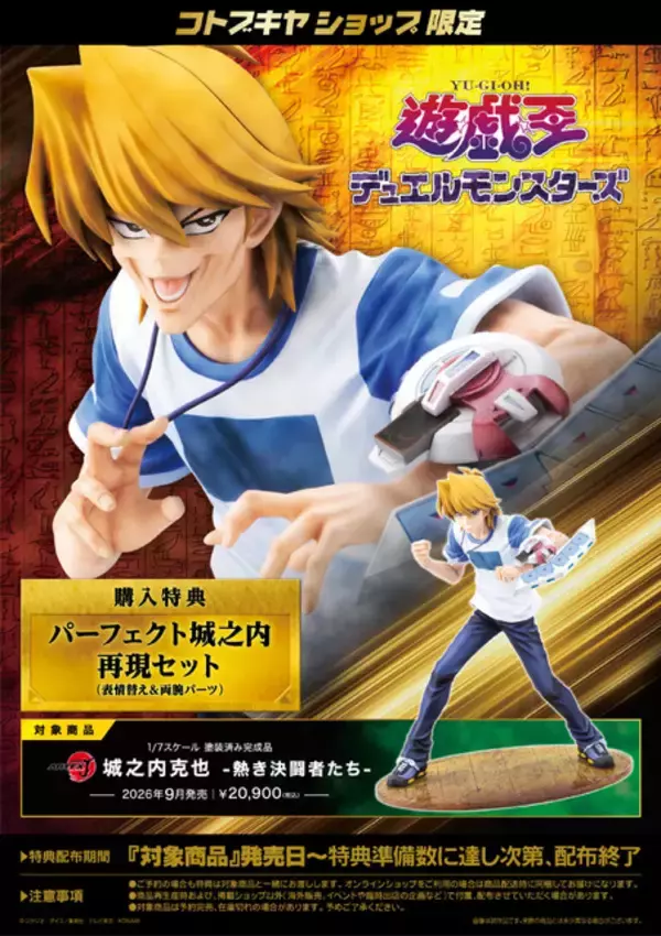 「購入特典は“パーフェクト城之内”再現セット！「遊戯王」より「城之内克也」1/7スケールフィギュアが予約受付開始」の画像