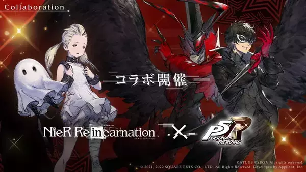 『ニーア』×『ペルソナ』！『NieR Re[in]carnation』で『ペルソナ5R』コラボ開催決定