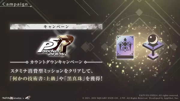 「『ニーア』×『ペルソナ』！『NieR Re[in]carnation』で『ペルソナ5R』コラボ開催決定」の画像