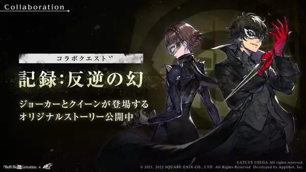 「『ニーア』×『ペルソナ』！『NieR Re[in]carnation』で『ペルソナ5R』コラボ開催決定」の画像