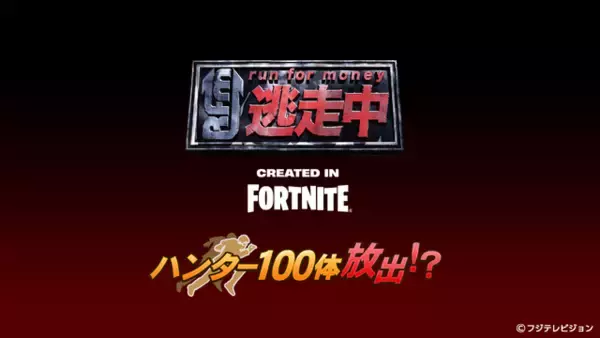 「100人のハンターから追いかけられる!? 『逃走中 CREATED IN FORTNITE』で新イベントが開催中」の画像
