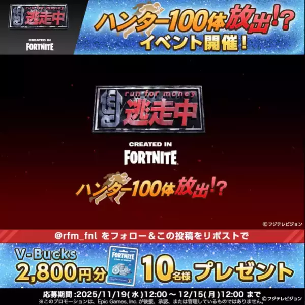 「100人のハンターから追いかけられる!? 『逃走中 CREATED IN FORTNITE』で新イベントが開催中」の画像