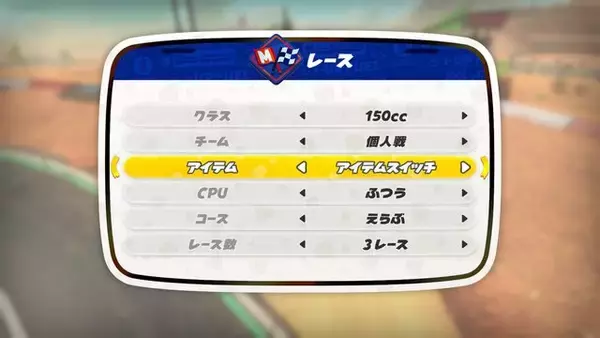 「『マリオカート ワールド』最新アプデで「アイテムスイッチ」追加！一部コースレイアウト変更など、主に4つの機能が更新」の画像