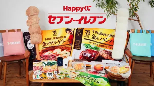 「「セブン‐イレブン」人気商品をグッズ化した「Happyくじ」が3月13日発売！巨大なからあげ棒ぬいぐるみや、“金”シリーズのブランケットなどユニーク」の画像