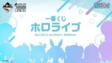 「ホロライブ」2つの新作一番くじ発表！ちょこのっこシリーズや、白銀ノエルら4人の“RPGテーマ”商品が登場