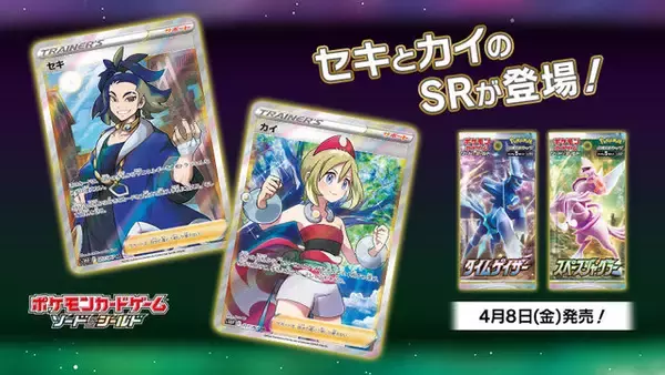 「『ポケカ』セキ、カイの「SR画像」が初公開！セットで揃えたい“かっこかわいい”長たち」の画像