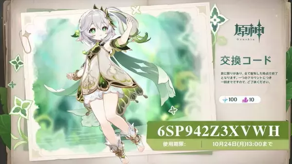 『原神』プレゼントコードが「使用上限に引っかかった」とSNSで拡散―期限内に入力するも交換不可に