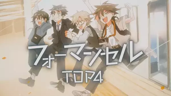 「人気実況グループ「TOP4」初のオリジナル楽曲「フォーマンセル」配信！作詞作曲はYOASOBI・Ayase」の画像