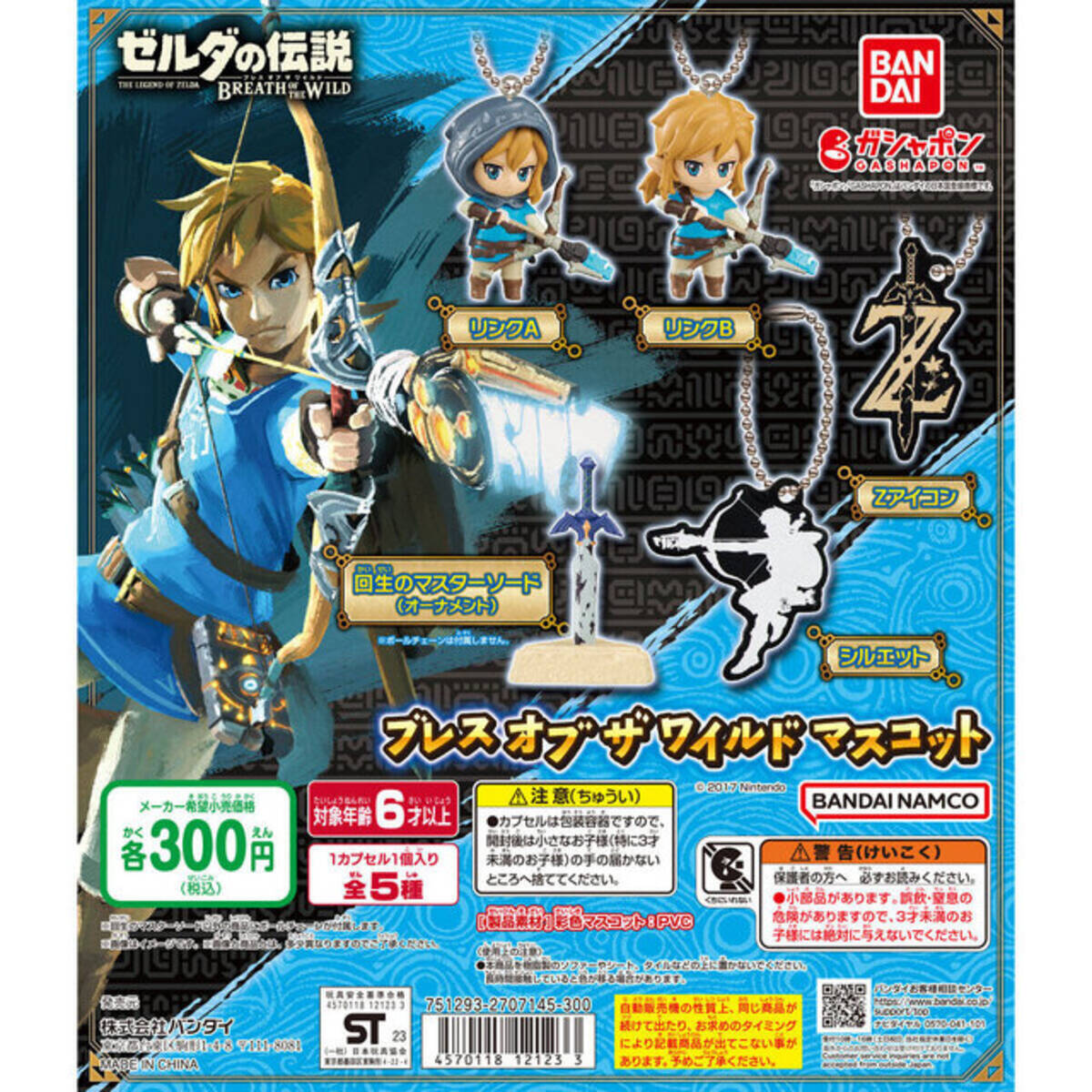 ゼルダの伝説 BotW』のマスコットガシャポン再販！リンクやマスター 